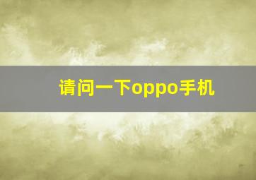 请问一下oppo手机