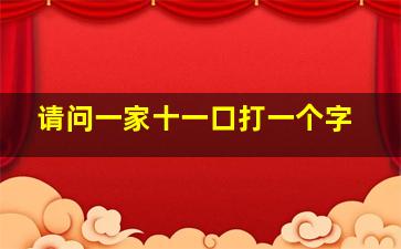 请问一家十一口打一个字