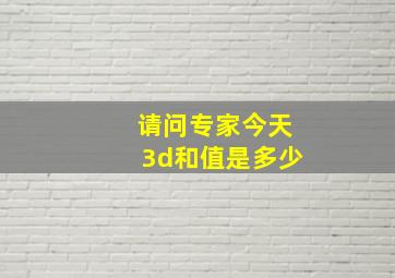 请问专家今天3d和值是多少