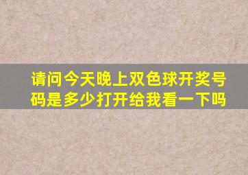 请问今天晚上双色球开奖号码是多少打开给我看一下吗