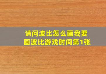 请问波比怎么画我要画波比游戏时间第1张