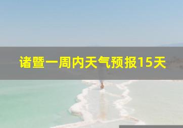 诸暨一周内天气预报15天