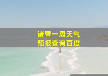 诸暨一周天气预报查询百度