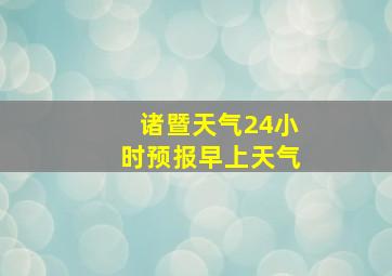 诸暨天气24小时预报早上天气