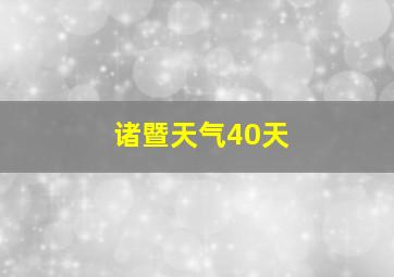 诸暨天气40天