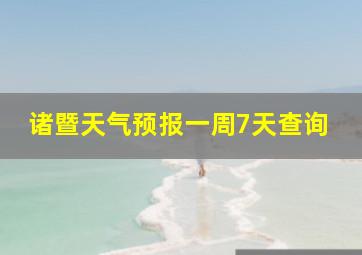 诸暨天气预报一周7天查询