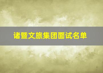 诸暨文旅集团面试名单