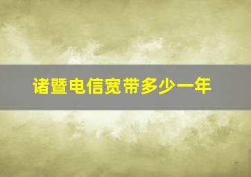 诸暨电信宽带多少一年