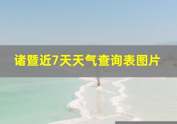 诸暨近7天天气查询表图片