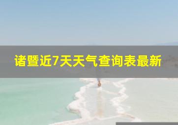 诸暨近7天天气查询表最新