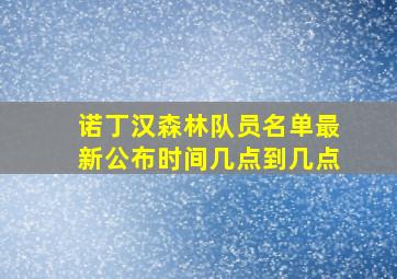 诺丁汉森林队员名单最新公布时间几点到几点