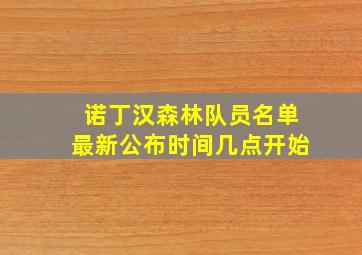 诺丁汉森林队员名单最新公布时间几点开始