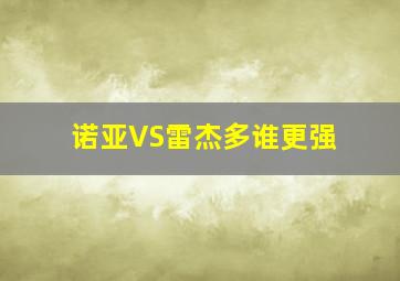 诺亚VS雷杰多谁更强