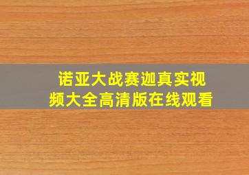 诺亚大战赛迦真实视频大全高清版在线观看