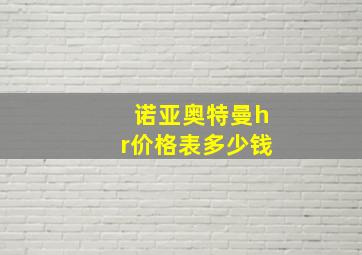 诺亚奥特曼hr价格表多少钱