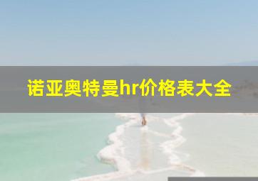 诺亚奥特曼hr价格表大全