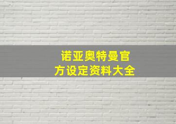 诺亚奥特曼官方设定资料大全