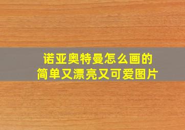 诺亚奥特曼怎么画的简单又漂亮又可爱图片