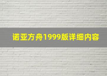 诺亚方舟1999版详细内容