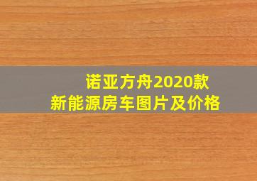 诺亚方舟2020款新能源房车图片及价格