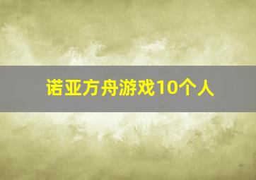 诺亚方舟游戏10个人