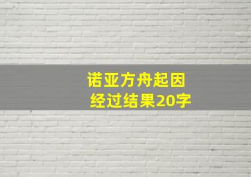 诺亚方舟起因经过结果20字