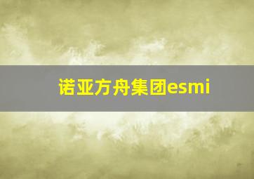 诺亚方舟集团esmi