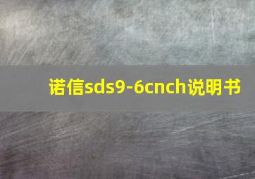 诺信sds9-6cnch说明书