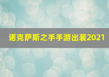 诺克萨斯之手手游出装2021