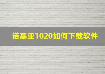 诺基亚1020如何下载软件