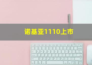 诺基亚1110上市