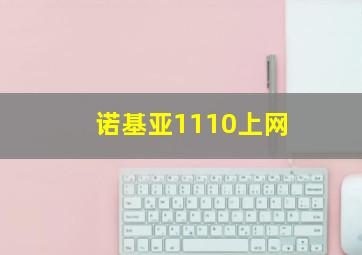 诺基亚1110上网