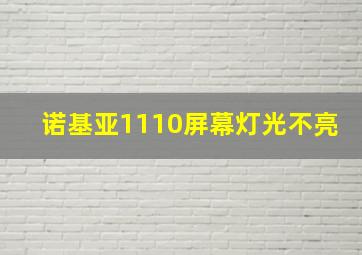 诺基亚1110屏幕灯光不亮