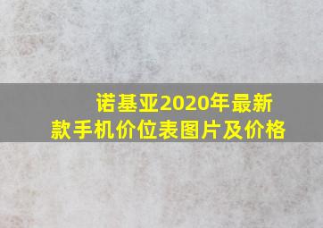 诺基亚2020年最新款手机价位表图片及价格