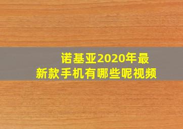 诺基亚2020年最新款手机有哪些呢视频