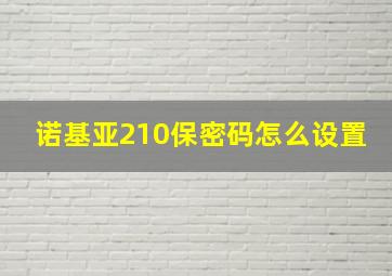 诺基亚210保密码怎么设置