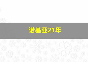 诺基亚21年