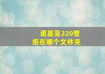 诺基亚220壁纸在哪个文件夹