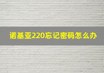 诺基亚220忘记密码怎么办