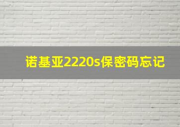 诺基亚2220s保密码忘记