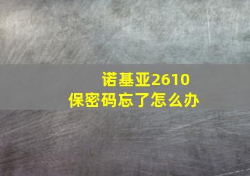 诺基亚2610保密码忘了怎么办