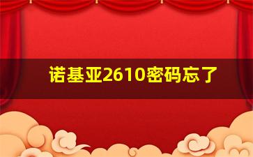 诺基亚2610密码忘了