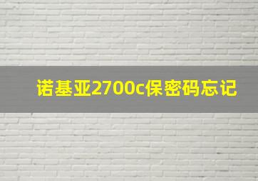 诺基亚2700c保密码忘记