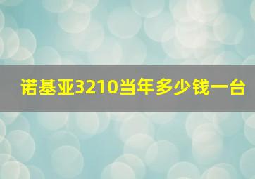 诺基亚3210当年多少钱一台