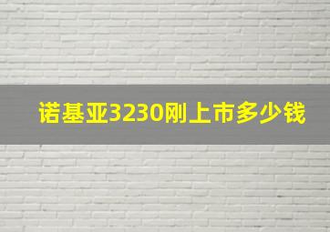 诺基亚3230刚上市多少钱