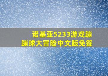 诺基亚5233游戏蹦蹦球大冒险中文版免签