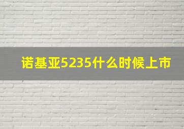 诺基亚5235什么时候上市