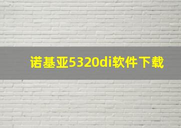 诺基亚5320di软件下载