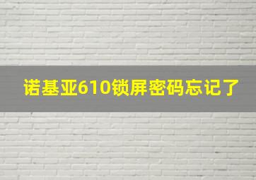 诺基亚610锁屏密码忘记了