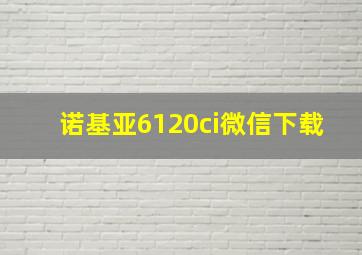 诺基亚6120ci微信下载